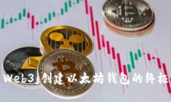 使用Web3j创建以太坊钱包的
