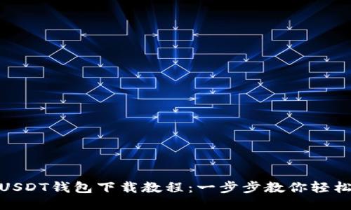 波场USDT钱包下载教程：一步步教你轻松搞定