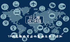 TP钱包跑路背后的真相及用