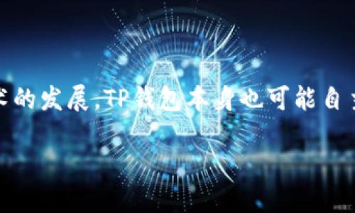 思考一个且的

bijiTP钱包的地区限制：如何应对不同地区的使用挑战/biji

相关的关键词

TP钱包, 地区限制, 数字货币, 区块链支付/guanjianci

内容主体大纲

1. **引言**
   - 数字货币的兴起
   - TP钱包的概述
   - 介绍地区限制的重要性

2. **TP钱包概述**
   - 什么是TP钱包？
   - TP钱包的主要功能
   - TP钱包的优势与劣势

3. **地区限制的含义**
   - 地区限制的定义
   - 为什么会有地区限制？
   - 地区限制对用户的影响

4. **TP钱包的地区限制原因**
   - 法律和监管因素
   - 技术和安全因素
   - 市场需求和用户情况

5. **如何应对TP钱包的地区限制**
   - 使用VPN的策略
   - 选择合适的数字货币交易平台
   - 了解和遵守当地法律

6. **TP钱包地区限制的未来趋势**
   - 数字货币监管可能的变化
   - 技术进步如何影响地区限制
   - 用户教育和意识提升

7. **总结与展望**
   - 回顾TP钱包的地区限制及其影响
   - 对未来的展望

详细内容

### 引言

随着数字货币的快速发展和广泛应用，许多用户开始选择电子钱包进行日常的数字资产管理。TP钱包作为一种新兴的数字资产管理工具，受到了越来越多用户的关注。然而，TP钱包的使用在不同地区存有一些限制，这引发了用户的诸多困惑和不便。本文将深入探讨TP钱包的地区限制，提供解决方案，并展望未来的发展趋势。

### TP钱包概述

TP钱包是一种基于区块链技术的数字钱包，用户可以通过它存储、交易和管理各种数字资产。TP钱包的主要功能包括多种数字货币的支持、便捷的转账功能以及安全的私钥管理。与此同时，TP钱包的广泛适用性和用户友好的界面使其成为了数字货币交易的理想选择。

尽管TP钱包拥有众多优点，如高安全性和方便的操作，但在部分地区的使用上却受到了一定的限制。这些地区限制常常源自于各国对数字货币的不同监管政策以及技术方面的挑战。

### 地区限制的含义

地区限制是指某些服务或功能因地理位置的不同而受到限制的现象。在数字货币领域，由于法律、技术和市场需求等多种因素，许多钱包的功能在某些地区无法正常使用。这种限制往往对用户造成了不便，使得一些本应便利的金融工具变得难以访问。

### TP钱包的地区限制原因

TP钱包的地区限制主要有以下几个因素。

首先是法律和监管因素。许多国家对于数字货币持有审慎的态度，制定了严格的监管政策。这可能导致一些钱包在特定区域无法合法运营。

其次，技术和安全因素也会影响地区限制的产生。某些地区的网络环境和处理能力可能不足以支持TP钱包的高效运转，从而带来使用上的障碍。

最后，市场需求和用户情况也是影响地区限制的重要原因。如果某个地区的用户对TP钱包的需求低，钱包运营商可能会选择暂时不在该地区提供服务。

### 如何应对TP钱包的地区限制

用户在面对TP钱包的地区限制时，可以从多个方面进行应对。

一种常见的策略是使用VPN。VPN可以帮助用户伪装IP地址，绕过地区限制，从而顺利访问TP钱包的服务。

此外，选择合适的数字货币交易平台亦可有效绕过地区限制。一些知名的平台会根据地区限制提供替代服务，用户可以根据自身情况进行选择。

了解和遵守当地法律是另一个不可忽视的方面。合规使用数字货币，不仅有助于保障自身合法权益，还能有效降低因地区限制带来的风险。

### TP钱包地区限制的未来趋势

随着全球范围内对数字货币监管的逐步成熟，TP钱包的地区限制或许会逐渐放宽。一方面，各国政府在数字货币的监管政策上可能会发生改变，从而促进跨境交易的合法化。

另一方面，技术的进步，如区块链技术的发展和数字身份认证的提升，也将有助于降低地区限制的发生。

同时，用户教育和意识的提升也是大势所趋。用户应增强对数字货币及其相关法律法规的了解，以在日常使用中避免触犯当地法律。

### 总结与展望

TP钱包作为一种先进的数字货币工具，在不同地区的使用受到限制。本文探讨了TP钱包的地区限制的原因及应对措施，并展望了未来的发展趋势。随着时间的推移，我们期待TP钱包的使用环境能够更加开放与友好，让每个用户都能顺畅地体验数字货币带来的便利。

相关问题的介绍

#### 问题一：TP钱包的地区限制是如何影响用户使用的？

TP钱包的地区限制会直接影响用户的使用体验。具体而言，用户在无法访问TP钱包的情况下，可能会面临无法管理自己的数字资产、不能够进行正常的交易和担心资产安全等问题。这不仅会影响用户的投资决策，还可能导致用户的资产增值潜力受到限制。此外，因地区限制而需寻找替代方案的过程，可能会增加用户的操作复杂度和学习成本。最终，这些因素都可能导致用户对TP钱包的信任度下降，影响其市场占有率与品牌形象。

#### 问题二：如何识别TP钱包在特定地区的法律合规性？

识别TP钱包在特定地区的法律合规性可以通过多个途径。首先，用户应查阅当地政府发布的有关数字货币的法律法规，了解其对于钱包服务的态度和要求。其次，官方渠道，如TP钱包的官方网站和社交媒体平台，都会公布其在不同地区的服务状态。例如，若某地区法律禁止某类金融服务，TP钱包可能会在其官网上进行说明。此外，专业的法律顾问和财经评论员的分析也能够为用户提供有价值的信息。最后，用户可以通过相关论坛和社区，了解其他用户在该地区使用TP钱包的经验和反馈，从而作出相对全面的判断。

#### 问题三：地区限制与数字货币监管之间有什么联系？

地区限制与数字货币监管之间密切相关。不同国家和地区对于数字货币的监管政策不尽相同，这直接影响到钱包服务的可用性。例如，一些国家可能会对数字货币进行严格的监管，要求企业获取执照或遵循一定的法律程序，这导致TP钱包在这些国家可能无法合法运营。反之，若某个国家对数字货币采取开放态度，TP钱包的使用范围将被大幅拓展。因此，地区限制常常是数字货币监管政策的直接反映，了解监管政策的变化能够帮助用户更好地应对地区限制。

#### 问题四：使用VPN时有哪些需要注意的事项？

使用VPN来绕过TP钱包的地区限制时，用户需要注意以下几方面。首先，选择一个可靠和安全的VPN服务提供商是至关重要的，因为部分免费VPN可能存在隐私泄露等风险。其次，用户应确认所选择的VPN能有效连接到TP钱包所在的地区服务器，这样才能保证服务的稳定性。此外，了解VPN使用的法律风险也是必要的一步，一些国家对VPN的使用有严格的法律限制。最后，用户在使用VPN时应时刻保持警惕，定期检查自己的交易记录和账户安全，确保在使用过程中不会遇到任何安全问题。

#### 问题五：TP钱包对用户的安全保障措施有哪些？

TP钱包在用户安全保障上采取了一系列措施。首先，TP钱包采取了先进的加密技术，确保用户私人密钥和交易信息不被未授权访问。此外，平台通常会提供双重身份验证，增加账户的安全性。用户在使用TP钱包时，可以选择开启这一功能，使其在每次登录时都需通过额外的身份验证。此外，TP钱包还会定期进行安全审核和漏洞修复，以防止潜在的安全隐患。最后，用户在使用TP钱包的过程中，应遵循安全操作规范，例如定期更新口令、避免在公共网络环境下使用钱包等，进一步提升自己的账户安全。

#### 问题六：未来TP钱包的地区限制可能会有哪些变化？

未来，TP钱包的地区限制可能会有所变化，主要原因包括数字货币监管政策的日益成熟及技术的进步。随着全球范围内对区块链和数字货币的认知不断加深，各国政府可能会逐步放宽对于数字货币的监管，促进跨国交易的合法化。此外，随着技术的发展，TP钱包本身也可能自主开发出新的解决方案来适应不同地区的法律环境，从而减少地区限制的影响。同时，用户教育也是未来一个重要的趋势，随着公众对数字货币及相关法律认识的提高，用户的自我保护意识将更强，从而在遵守当地法律的情况下合理使用TP钱包。

以上内容结构与问题解答为您提供了一个全面的TP钱包地区限制的分析与应对策略，希望能为您在相关领域提供有益的信息与帮助。