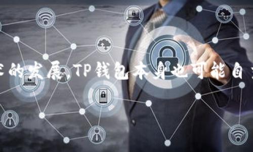 思考一个且的

bijiTP钱包的地区限制：如何应对不同地区的使用挑战/biji

相关的关键词

TP钱包, 地区限制, 数字货币, 区块链支付/guanjianci

内容主体大纲

1. **引言**
   - 数字货币的兴起
   - TP钱包的概述
   - 介绍地区限制的重要性

2. **TP钱包概述**
   - 什么是TP钱包？
   - TP钱包的主要功能
   - TP钱包的优势与劣势

3. **地区限制的含义**
   - 地区限制的定义
   - 为什么会有地区限制？
   - 地区限制对用户的影响

4. **TP钱包的地区限制原因**
   - 法律和监管因素
   - 技术和安全因素
   - 市场需求和用户情况

5. **如何应对TP钱包的地区限制**
   - 使用VPN的策略
   - 选择合适的数字货币交易平台
   - 了解和遵守当地法律

6. **TP钱包地区限制的未来趋势**
   - 数字货币监管可能的变化
   - 技术进步如何影响地区限制
   - 用户教育和意识提升

7. **总结与展望**
   - 回顾TP钱包的地区限制及其影响
   - 对未来的展望

详细内容

### 引言

随着数字货币的快速发展和广泛应用，许多用户开始选择电子钱包进行日常的数字资产管理。TP钱包作为一种新兴的数字资产管理工具，受到了越来越多用户的关注。然而，TP钱包的使用在不同地区存有一些限制，这引发了用户的诸多困惑和不便。本文将深入探讨TP钱包的地区限制，提供解决方案，并展望未来的发展趋势。

### TP钱包概述

TP钱包是一种基于区块链技术的数字钱包，用户可以通过它存储、交易和管理各种数字资产。TP钱包的主要功能包括多种数字货币的支持、便捷的转账功能以及安全的私钥管理。与此同时，TP钱包的广泛适用性和用户友好的界面使其成为了数字货币交易的理想选择。

尽管TP钱包拥有众多优点，如高安全性和方便的操作，但在部分地区的使用上却受到了一定的限制。这些地区限制常常源自于各国对数字货币的不同监管政策以及技术方面的挑战。

### 地区限制的含义

地区限制是指某些服务或功能因地理位置的不同而受到限制的现象。在数字货币领域，由于法律、技术和市场需求等多种因素，许多钱包的功能在某些地区无法正常使用。这种限制往往对用户造成了不便，使得一些本应便利的金融工具变得难以访问。

### TP钱包的地区限制原因

TP钱包的地区限制主要有以下几个因素。

首先是法律和监管因素。许多国家对于数字货币持有审慎的态度，制定了严格的监管政策。这可能导致一些钱包在特定区域无法合法运营。

其次，技术和安全因素也会影响地区限制的产生。某些地区的网络环境和处理能力可能不足以支持TP钱包的高效运转，从而带来使用上的障碍。

最后，市场需求和用户情况也是影响地区限制的重要原因。如果某个地区的用户对TP钱包的需求低，钱包运营商可能会选择暂时不在该地区提供服务。

### 如何应对TP钱包的地区限制

用户在面对TP钱包的地区限制时，可以从多个方面进行应对。

一种常见的策略是使用VPN。VPN可以帮助用户伪装IP地址，绕过地区限制，从而顺利访问TP钱包的服务。

此外，选择合适的数字货币交易平台亦可有效绕过地区限制。一些知名的平台会根据地区限制提供替代服务，用户可以根据自身情况进行选择。

了解和遵守当地法律是另一个不可忽视的方面。合规使用数字货币，不仅有助于保障自身合法权益，还能有效降低因地区限制带来的风险。

### TP钱包地区限制的未来趋势

随着全球范围内对数字货币监管的逐步成熟，TP钱包的地区限制或许会逐渐放宽。一方面，各国政府在数字货币的监管政策上可能会发生改变，从而促进跨境交易的合法化。

另一方面，技术的进步，如区块链技术的发展和数字身份认证的提升，也将有助于降低地区限制的发生。

同时，用户教育和意识的提升也是大势所趋。用户应增强对数字货币及其相关法律法规的了解，以在日常使用中避免触犯当地法律。

### 总结与展望

TP钱包作为一种先进的数字货币工具，在不同地区的使用受到限制。本文探讨了TP钱包的地区限制的原因及应对措施，并展望了未来的发展趋势。随着时间的推移，我们期待TP钱包的使用环境能够更加开放与友好，让每个用户都能顺畅地体验数字货币带来的便利。

相关问题的介绍

#### 问题一：TP钱包的地区限制是如何影响用户使用的？

TP钱包的地区限制会直接影响用户的使用体验。具体而言，用户在无法访问TP钱包的情况下，可能会面临无法管理自己的数字资产、不能够进行正常的交易和担心资产安全等问题。这不仅会影响用户的投资决策，还可能导致用户的资产增值潜力受到限制。此外，因地区限制而需寻找替代方案的过程，可能会增加用户的操作复杂度和学习成本。最终，这些因素都可能导致用户对TP钱包的信任度下降，影响其市场占有率与品牌形象。

#### 问题二：如何识别TP钱包在特定地区的法律合规性？

识别TP钱包在特定地区的法律合规性可以通过多个途径。首先，用户应查阅当地政府发布的有关数字货币的法律法规，了解其对于钱包服务的态度和要求。其次，官方渠道，如TP钱包的官方网站和社交媒体平台，都会公布其在不同地区的服务状态。例如，若某地区法律禁止某类金融服务，TP钱包可能会在其官网上进行说明。此外，专业的法律顾问和财经评论员的分析也能够为用户提供有价值的信息。最后，用户可以通过相关论坛和社区，了解其他用户在该地区使用TP钱包的经验和反馈，从而作出相对全面的判断。

#### 问题三：地区限制与数字货币监管之间有什么联系？

地区限制与数字货币监管之间密切相关。不同国家和地区对于数字货币的监管政策不尽相同，这直接影响到钱包服务的可用性。例如，一些国家可能会对数字货币进行严格的监管，要求企业获取执照或遵循一定的法律程序，这导致TP钱包在这些国家可能无法合法运营。反之，若某个国家对数字货币采取开放态度，TP钱包的使用范围将被大幅拓展。因此，地区限制常常是数字货币监管政策的直接反映，了解监管政策的变化能够帮助用户更好地应对地区限制。

#### 问题四：使用VPN时有哪些需要注意的事项？

使用VPN来绕过TP钱包的地区限制时，用户需要注意以下几方面。首先，选择一个可靠和安全的VPN服务提供商是至关重要的，因为部分免费VPN可能存在隐私泄露等风险。其次，用户应确认所选择的VPN能有效连接到TP钱包所在的地区服务器，这样才能保证服务的稳定性。此外，了解VPN使用的法律风险也是必要的一步，一些国家对VPN的使用有严格的法律限制。最后，用户在使用VPN时应时刻保持警惕，定期检查自己的交易记录和账户安全，确保在使用过程中不会遇到任何安全问题。

#### 问题五：TP钱包对用户的安全保障措施有哪些？

TP钱包在用户安全保障上采取了一系列措施。首先，TP钱包采取了先进的加密技术，确保用户私人密钥和交易信息不被未授权访问。此外，平台通常会提供双重身份验证，增加账户的安全性。用户在使用TP钱包时，可以选择开启这一功能，使其在每次登录时都需通过额外的身份验证。此外，TP钱包还会定期进行安全审核和漏洞修复，以防止潜在的安全隐患。最后，用户在使用TP钱包的过程中，应遵循安全操作规范，例如定期更新口令、避免在公共网络环境下使用钱包等，进一步提升自己的账户安全。

#### 问题六：未来TP钱包的地区限制可能会有哪些变化？

未来，TP钱包的地区限制可能会有所变化，主要原因包括数字货币监管政策的日益成熟及技术的进步。随着全球范围内对区块链和数字货币的认知不断加深，各国政府可能会逐步放宽对于数字货币的监管，促进跨国交易的合法化。此外，随着技术的发展，TP钱包本身也可能自主开发出新的解决方案来适应不同地区的法律环境，从而减少地区限制的影响。同时，用户教育也是未来一个重要的趋势，随着公众对数字货币及相关法律认识的提高，用户的自我保护意识将更强，从而在遵守当地法律的情况下合理使用TP钱包。

以上内容结构与问题解答为您提供了一个全面的TP钱包地区限制的分析与应对策略，希望能为您在相关领域提供有益的信息与帮助。