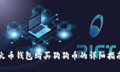 火币钱包购买狗狗币的详
