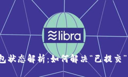 TP钱包状态解析：如何解决“已提交”问题？