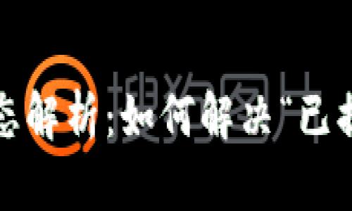 TP钱包状态解析：如何解决“已提交”问题？