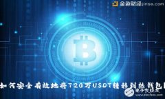 如何安全有效地将720万U