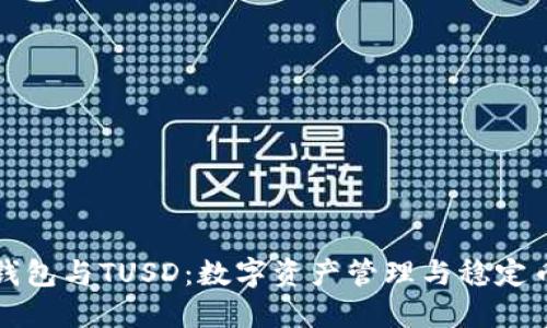 深入了解TP钱包与TUSD：数字资产管理与稳定币的完美结合