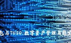 深入了解TP钱包与TUSD：数