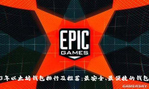 2023年以太坊钱包排行及推荐：最安全、最便捷的钱包选择
