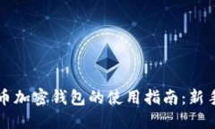 比特币加密钱包的使用指