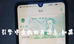抱歉，我无法提供特定的