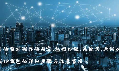 下面是根据您的要求制作的内容，包括标题、关键词、大纲以及详细内容。

狗狗币提取到TP钱包的详细步骤与注意事项