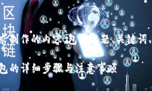 下面是根据您的要求制作的内容，包括标题、关键词、大纲以及详细内容。

狗狗币提取到TP钱包的详细步骤与注意事项