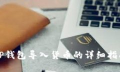 TP钱包导入货币的详细指南