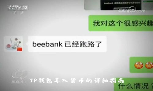 TP钱包导入货币的详细指南