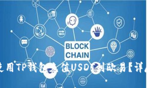 如何使用TP钱包充值USDT到欧易？详尽指南