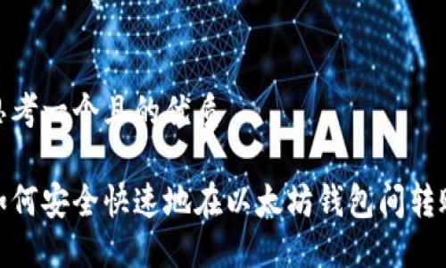 思考一个且的优质

如何安全快速地在以太坊钱包间转账