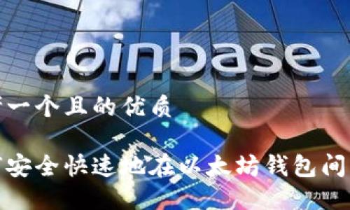 思考一个且的优质

如何安全快速地在以太坊钱包间转账