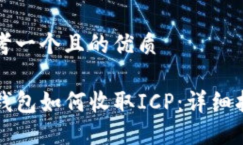 思考一个且的优质

TP钱包如何收取ICP：详细指南