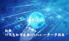 标题TP钱包如何连接RPhon