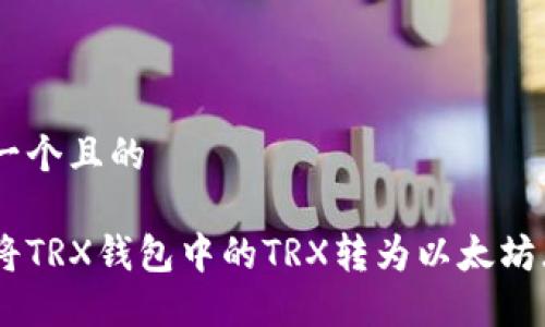 思考一个且的

如何将TRX钱包中的TRX转为以太坊（ETH）