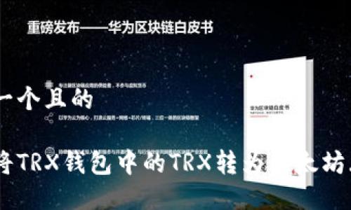 思考一个且的

如何将TRX钱包中的TRX转为以太坊（ETH）
