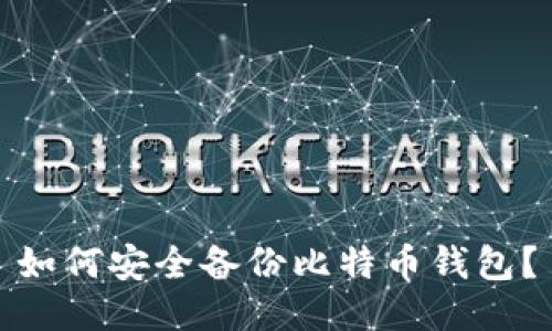 如何安全备份比特币钱包？