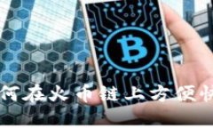 TP钱包如何在火币链上方便