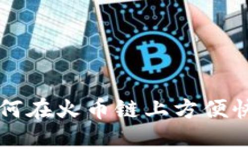 TP钱包如何在火币链上方便快捷地卖币
