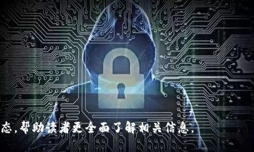 biao ti/biao ti微信钱包买卖USDT是否违法？biao ti  
微信钱包, USDT, 法律, 数字货币

### 内容大纲

1. **引言**
   - 数字货币的崛起
   - USDT的概念与作用
   - 微信钱包作为支付工具的普及

2. **USDT的基本知识**
   - 什么是USDT？
   - USDT的用途与特点
   - USDT与其他数字货币的比较

3. **微信钱包的功能**
   - 微信钱包的基本操作
   - 微信钱包在数字货币交易中的应用
   - 微信钱包的优势与风险

4. **法律框架下的USDT交易**
   - 中国对数字货币的政策概述
   - USDT交易的法律地位
   - 微信钱包买卖USDT的法律风险分析

5. **各国对USDT的监管态度**
   - 美国对USDT的监管政策
   - 欧洲各国对USDT的态度
   - 其他国家与地区的监管措施

6. **如何安全合法地进行USDT交易**
   - 合法的交易平台选择
   - 交易过程中的注意事项
   - 如何做好风险控制

7. **总结**
   - 微信钱包买卖USDT的未来展望
   - 个人在数字货币交易中的自我保护

### 详细内容

#### 引言
近年来，随着数字货币市场的快速发展，越来越多的人开始关注起例如USDT（Tether）这样的稳定币。USDT因其与美元的1:1挂钩而备受青睐，投资者将其作为资金迅速流动的重要工具。  
此外，微信钱包作为一种便捷的支付工具，已经融入了人们的日常生活，允许用户进行多种类型的交易。那么，在这种背景下，微信钱包买卖USDT是否违法呢？以下内容将对此展开详细探讨。  

#### USDT的基本知识
什么是USDT？  
USDT，全称为Tether，是一种基于区块链技术的稳定币，由每一枚USDT背后都有相应的美元储备支持。  
它的出现是为了解决其他数字货币价格波动大的问题，使得交易更为稳定。用户可以使用USDT进行快速的资金转移，而不需要频繁在法定货币与数字货币之间转换。  

USDT的用途与特点  
作为稳定币，USDT广泛应用于交易所的数字货币买卖中。用户可以将其视为一种数字形式的法定货币，有效降低市场风险。  
USDT具有高流动性，可以在很多交易所进行兑换，便于投资者快速进行资金周转。  

USDT与其他数字货币的比较  
与比特币、以太坊等波动较大的数字货币相比，USDT则具有稳定的汇率表现。尽管它的增值潜力可能不如其他数字货币，但其稳定性为其赢得了市场。  

#### 微信钱包的功能
微信钱包的基本操作  
微信钱包是微信公众号提供的一项支付功能，用户可以通过微信进行转账、消费等操作。  
随着数字货币的流行，越来越多用户开始使用微信钱包进行数字货币交易，尤其是USDT的买卖。  

微信钱包在数字货币交易中的应用  
用户可以通过微信群组或者朋友圈等社交方式，使用微信钱包进行USDT的支付和收款。尽管便利，但这也带来了不少风险。  

微信钱包的优势与风险  
微信钱包的优势在于其便捷性和广泛用户基础，能够快速完成交易。  
然而，由于数字货币的监管政策不明确，用户在微信钱包进行USDT交易时，可能面临法律和诈骗等风险。  

#### 法律框架下的USDT交易
中国对数字货币的政策概述  
中国政府自2017年以来对数字货币实施了一系列限制政策，禁止ICO及数字货币交易所的运营。  
尽管如此，个人之间的数字货币交易仍然存在一定的空间，但风险和不确定性很大。  

USDT交易的法律地位  
USDT作为一种数字资产，其法律地位也难以明确。尽管被视为一种稳定币，但由于缺乏明确的监管政策，其法律风险仍需关注。  

微信钱包买卖USDT的法律风险分析  
在微信钱包上进行USDT交易，其法律风险主要体现在可能违反国家金融法律法规。例如，若被认定为金融交易，可能面临相关的法律责任。  

#### 各国对USDT的监管态度
美国对USDT的监管政策  
美国对USDT的监管相对宽松，主要集中在反洗钱和消费者保护方面。USDT发行公司面临定期的审计和合规要求。  

欧洲各国对USDT的态度  
欧洲各国的监管政策相对分散，有些国家采取了积极监管措施，有些则处于观察阶段，各国的立场不一。  

其他国家与地区的监管措施  
一些国家对数字货币持开放态度，而另一些国家则实施了严格的限制，用户在交易USDT时需十分谨慎。  

#### 如何安全合法地进行USDT交易
合法的交易平台选择  
用户在进行USDT交易时，首先应选择合法的交易平台，确保交易的安全性与合法性。  

交易过程中的注意事项  
在交易过程中，用户需要核实对方身份、确认交易信息等，避免受到欺诈风险。  

如何做好风险控制  
用户在交易过程中，应定期关注政策变动、市场动态，做好资金管理和风险控制，保障自身利益。  

#### 总结
微信钱包在买卖USDT的过程中，面临着法律风险和市场波动等多重挑战。虽然其流程简单便捷，但用户仍需对其中的法律地位保持高度警惕。  
未来，数字货币的发展将受到更严格的监管，而用户在参与交易时，需时刻关注相关政策动态。  

### 6个相关问题

1. **微信钱包买卖USDT是否合法？**
   - 法律分析，风险提示。
   
2. **如何判断一个数字货币交易平台的合法性？**
   - 认证方式，注意事项。

3. **有哪些国家对USDT的监管政策比较明确？**
   - 国家政策，监管措施。

4. **USDT与法定货币的主要区别是什么？**
   - 特点对比，使用场景。

5. **如何避免在数字货币交易中上当受骗？**
   - 防骗技巧，建议。

6. **未来USDT的市场前景如何？**
   - 市场动态，行业发展。  

结合上述大纲和问题，可以深入阐述微信钱包买卖USDT的法律与市场动态，帮助读者更全面了解相关信息。