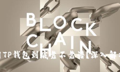 数字货币使用TP钱包到底靠不靠谱？深入解析与用户体验