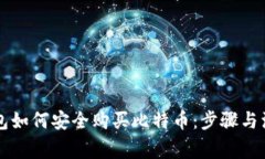 离线钱包如何安全购买比