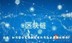 标题: 如何安全生成和使用