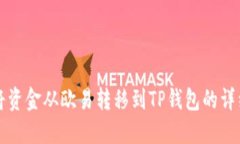 如何将资金从欧易转移到