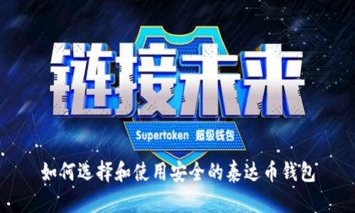 如何选择和使用安全的泰达币钱包