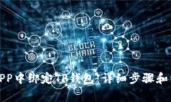 如何在APP中绑定TP钱包：详