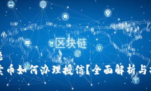 思考标题  
TP钱包卖币如何办理授信？全面解析与操作指南