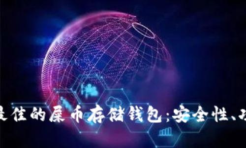 标题: 如何选择最佳的屎币存储钱包：安全性、功能性与用户体验