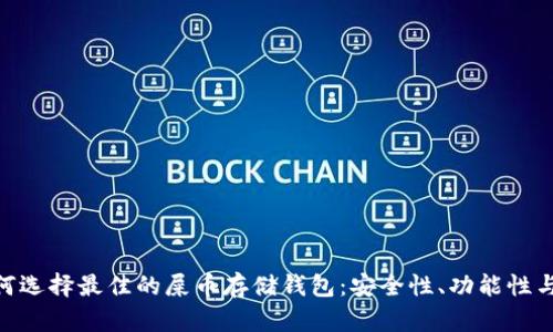 标题: 如何选择最佳的屎币存储钱包：安全性、功能性与用户体验