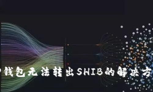 TP钱包无法转出SHIB的解决方案