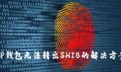 TP钱包无法转出SHIB的解决