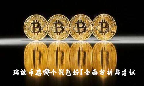  瑞波币存哪个钱包好？全面分析与建议