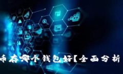  瑞波币存哪个钱包好？全