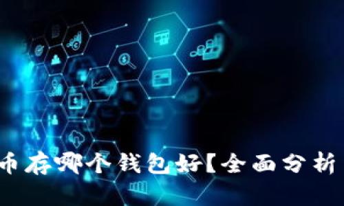  瑞波币存哪个钱包好？全面分析与建议