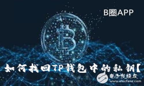如何找回TP钱包中的私钥？
