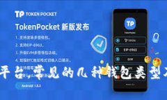 USDT交易平台，常见的几种