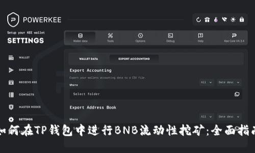 如何在TP钱包中进行BNB流动性挖矿：全面指南