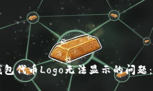 解决TP钱包代币Logo无法显示的问题：全面指南