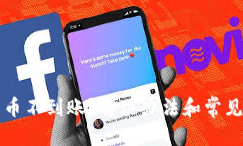 标题  
TP钱包充币不到账？解决办法和常见问题解析