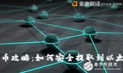 币乎提币攻略：如何安全