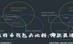 标题手机比特币钱包大比